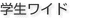 学生ワイド