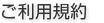 ご利用規約