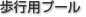 歩行用プール