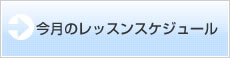 今月のレッスンスケジュール